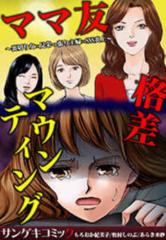 ママ友格差マウンティング～裏切り女×見栄っ張り主婦×SNS炎上