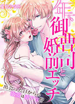 年下御曹司と婚前エッチ～出会った日からの溺愛は訳アリ！？～