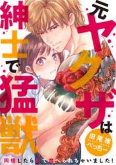 （元）ヤクザは紳士で猛獣　同棲したら秒で食べられちゃいました！