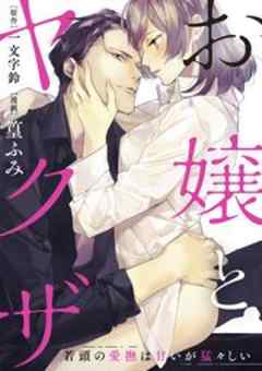 お嬢とヤクザ 若頭の愛撫は甘いが猛々しい