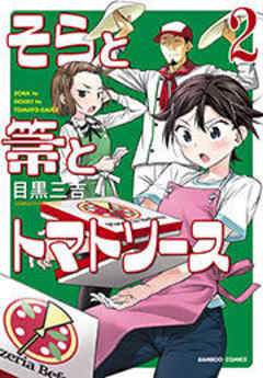 そらと箒とトマトソース