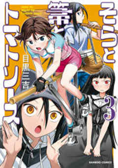 そらと箒とトマトソース