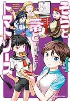 そらと箒とトマトソース