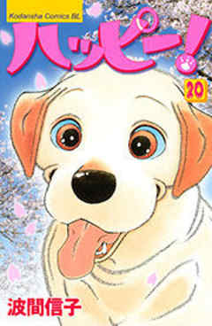 ハッピー！