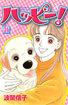ハッピー！
