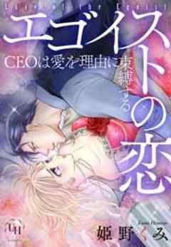 エゴイストの恋～CEOは愛を理由に束縛する～