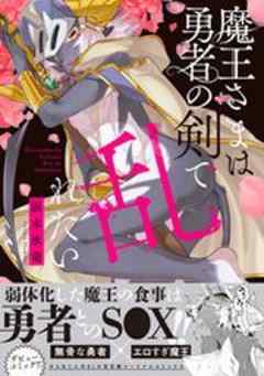 魔王さまは勇者の剣で乱れたい 【電子コミック限定特典付き】