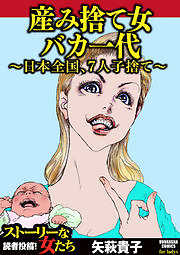 産み捨て女バカ一代～日本全国、7人子捨て～