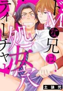 ドＭな兄は処女穴ティーチャー