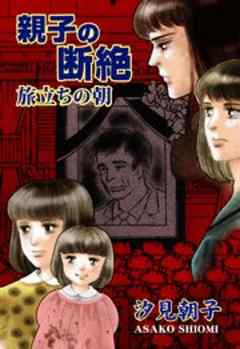 親子の断絶～旅立ちの朝～