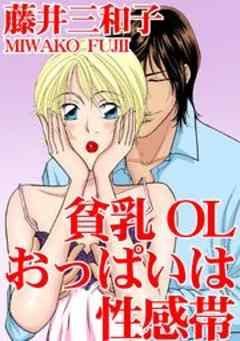 貧乳OL　おっぱいは性感帯