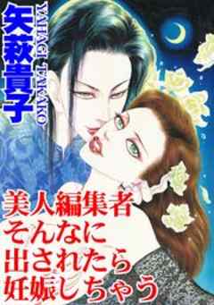 美人編集者　そんなに出されたら妊娠しちゃう