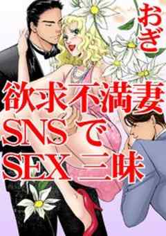 欲求不満妻　SNSでSEX三昧