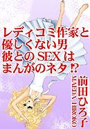 レディコミ作家と優しくない男　彼とのSEXはまんがのネタ!?