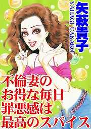 不倫妻のお得な毎日　罪悪感は最高のスパイス