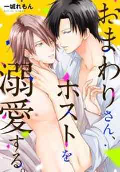 おまわりさん、ホストを溺愛する。