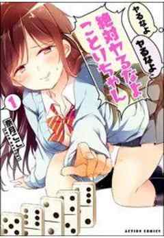 ヤるなよヤるなよ絶対ヤるなよ ことりちゃん