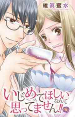 いじめてほしいなんて思ってません!!（嘘）