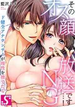 そのオス顔、放送ＮＧです…！～ド健全アナウンサーが理性を捨てたら