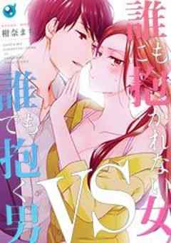 誰にも抱かれない女ＶＳ誰でも抱く男【フルカラー】