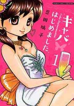 キャバはじめました