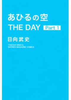 あひるの空　ＴＨＥ　ＤＡＹ