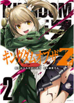 キングダムオブザＺ