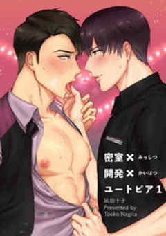 密室×開発×ユートピア【短編】