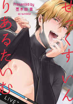 せっくす　いん　りあるたいむ【短編】