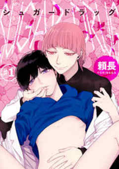 シュガードラッグ【短編】