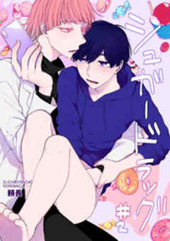 シュガードラッグ【短編】