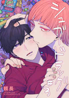 シュガードラッグ【短編】