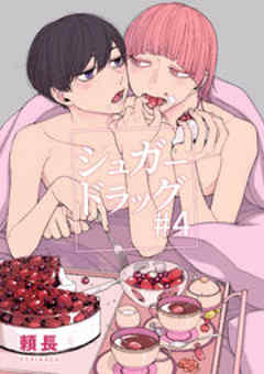 シュガードラッグ【短編】