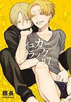 シュガードラッグ【短編】