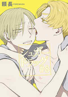 シュガードラッグ【短編】