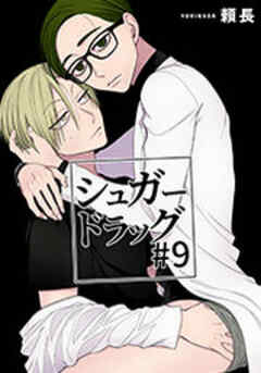 シュガードラッグ【短編】