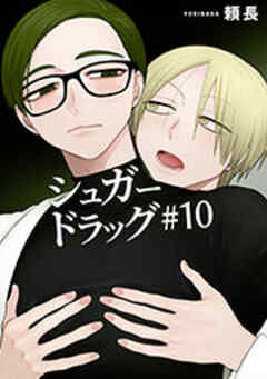 シュガードラッグ【短編】