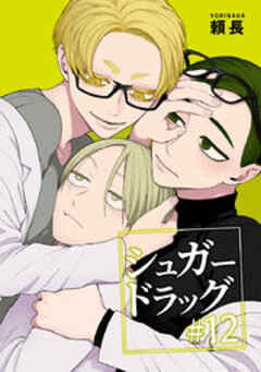 シュガードラッグ【短編】