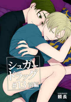 シュガードラッグ【短編】