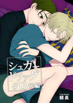 シュガードラッグ【短編】