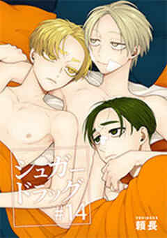 シュガードラッグ【短編】