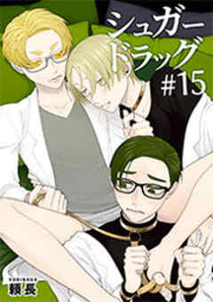 シュガードラッグ【短編】