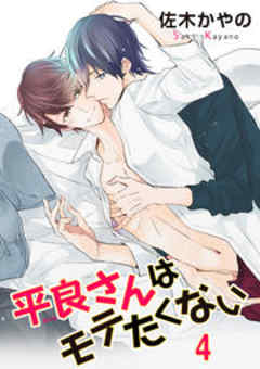 平良さんはモテたくない【短編】