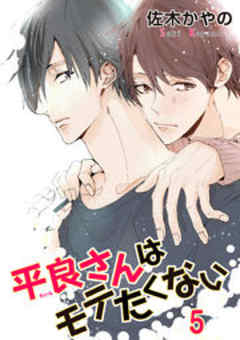 平良さんはモテたくない【短編】