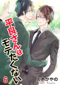 平良さんはモテたくない【短編】