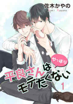 平良さんはモテたくない【短編】