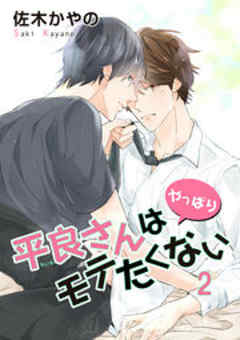 平良さんはモテたくない【短編】