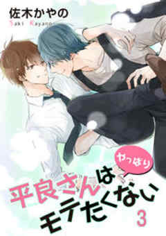 平良さんはモテたくない【短編】