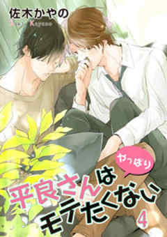 平良さんはモテたくない【短編】