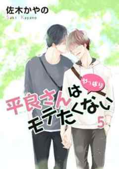 平良さんはモテたくない【短編】